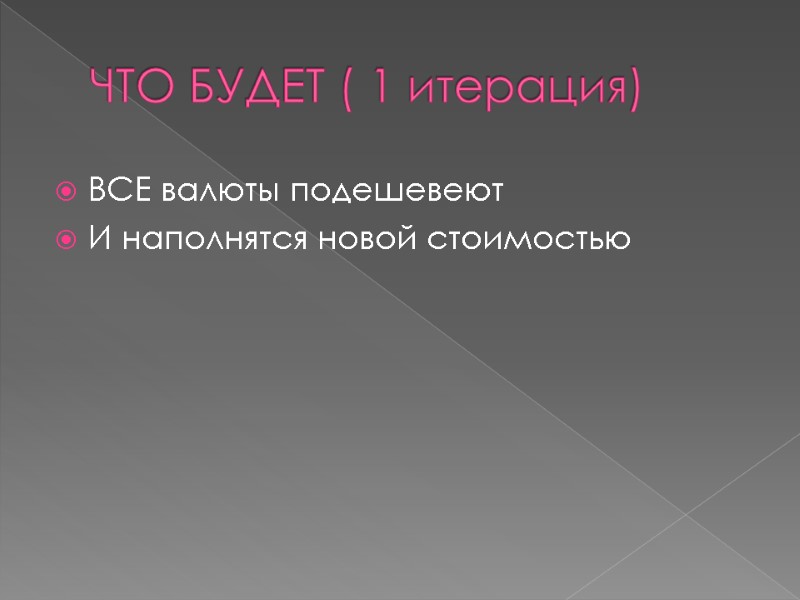 ЧТО БУДЕТ ( 1 итерация) ВСЕ валюты подешевеют И наполнятся новой стоимостью